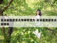 巫溪县旅游景点有哪些地方-巫溪县旅游景点有哪些