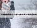 汕头两日游最佳行程-汕头两天一夜旅游攻略