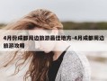 4月份成都周边旅游最佳地方-4月成都周边旅游攻略