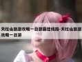 天柱山旅游攻略一日游最佳线路-天柱山旅游攻略一日游