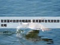 婺源篁岭旅游攻略最新-婺源篁岭自驾游旅游攻略