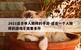 2021适合单人搬砖的手游-适合一个人搬砖的游戏不需要多开