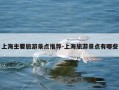 上海主要旅游景点推荐-上海旅游景点有哪些