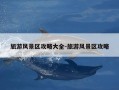 旅游风景区攻略大全-旅游风景区攻略