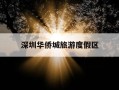 深圳华侨城旅游度假区-深圳华侨城旅游度假区导游词