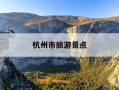 杭州市旅游景点-杭州十大旅游景点