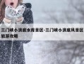 三门峡小浪底水库景区-三门峡小浪底风景区旅游攻略