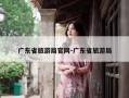 广东省旅游局官网-广东省旅游局