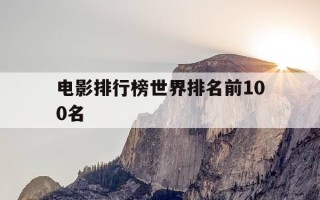 电影排行榜世界排名前100名-电影排行榜世界排名前100名单