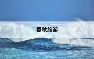 春秋旅游-春秋旅游app下载