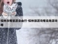 桂林攻略旅游自由行-桂林旅游攻略自助游攻略