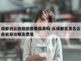成都到云南旅游需要隔离吗-从成都出发去云南旅游攻略及费用