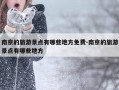 南京的旅游景点有哪些地方免费-南京的旅游景点有哪些地方