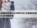 去泰国的机票什么时候可以买-去泰国的机票什么时候最便宜