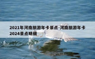 ..年河南旅游年卡景点-河南旅游年卡..景点明细