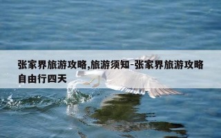 张家界旅游攻略,旅游须知-张家界旅游攻略自由行四天