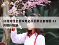 11月喀什旅游攻略必玩的景点有哪些-11月喀什旅游