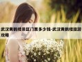 武汉黄鹤楼景区门票多少钱-武汉黄鹤楼旅游攻略