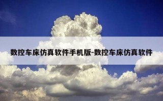 数控车床仿真软件手机版-数控车床仿真软件