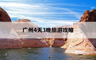 广州4天3晚旅游攻略-广州4天3晚自由行攻略