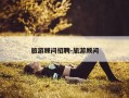旅游顾问招聘-旅游顾问
