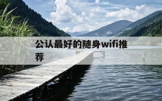 公认最好的随身wifi推荐-随身wifi哪款好用