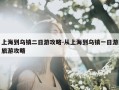 上海到乌镇二日游攻略-从上海到乌镇一日游旅游攻略
