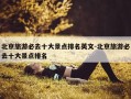 北京旅游必去十大景点排名英文-北京旅游必去十大景点排名