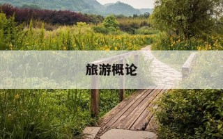 旅游概论-旅游概论中职教材