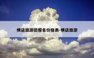 横店旅游团报名价格表-横店旅游