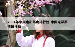 2004年中国电影票房排行榜-中国电影票房排行榜