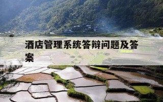 酒店管理系统答辩问题及答案-酒店管理专业答辩问题