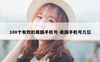100个有效的美国手机号-美国手机号几位