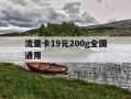 流量卡19元200g全国通用-19元226g流量卡