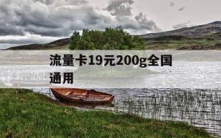 流量卡19元200g全国通用-19元226g流量卡