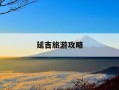 延吉旅游攻略-延吉旅游攻略自由行攻略大全