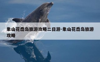 象山花岙岛旅游攻略二日游-象山花岙岛旅游攻略