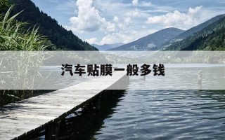 汽车贴膜一般多钱-汽车贴膜大约多少钱啊