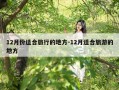 12月份适合旅行的地方-12月适合旅游的地方