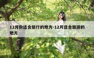 12月份适合旅行的地方-12月适合旅游的地方