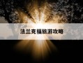 法兰克福旅游攻略-法兰克福必买的10样东西