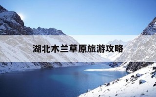 湖北木兰草原旅游攻略-湖北木兰草原门票价格