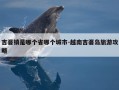 吉婆镇是哪个省哪个城市-越南吉婆岛旅游攻略