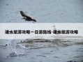 建水旅游攻略一日游路线-建水旅游攻略