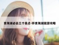 青海湖必去三个景点-环青海湖旅游攻略