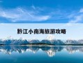 黔江小南海旅游攻略-黔江小南海风景区攻略