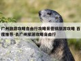 广州旅游攻略自由行攻略景德镇旅游攻略 百度推荐-去广州旅游攻略自由行