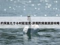 趵突泉几个小时能逛完-济南趵突泉旅游攻略