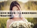 双月湾门票多少钱一个人-惠州双月湾旅游攻略自由行攻略