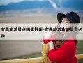 宜春旅游景点哪里好玩-宜春旅游攻略景点必去